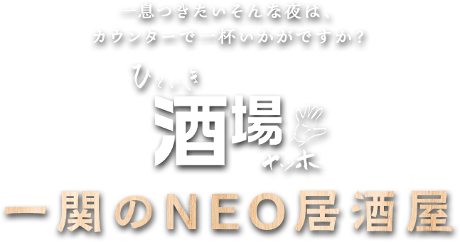 一息つきたいそんな夜は、カウンターで一杯いかがですか？ひといき酒場ヤッホ 一関のNEO居酒屋