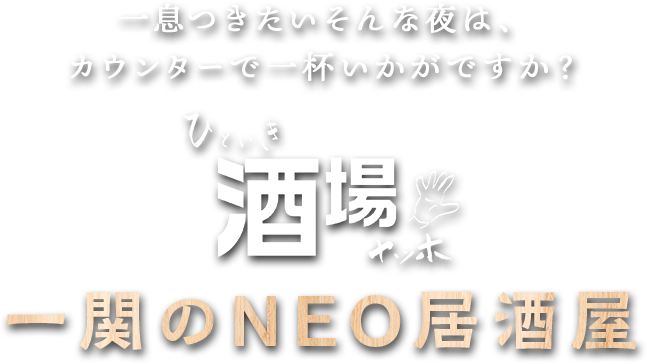 一息つきたいそんな夜は、カウンターで一杯いかがですか？ひといき酒場ヤッホ 一関のNEO居酒屋